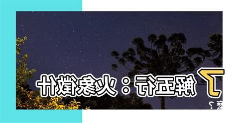五行 火代表什麼